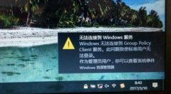 win10�޷����ӵ�group policy client������޸�����