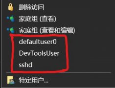 win10�Ҽ��˵���defaultuser0��devToolsUser��sshdѡ����ʲô��