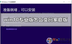 Win10רҵ����ôת��Win10��ͥ�棬��������