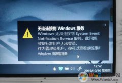 Win10 Windows�޷����ӵ�System Event Notification Service����
